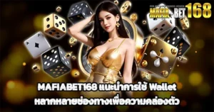 MAFIABET168 แนะนำการใช้ Wallet ฝากถอนสะดวก