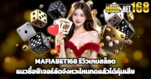 MAFIABET168 รีวิวเกมสล็อต จังหวะซื้อฟีเจอร์ให้คุ้ม