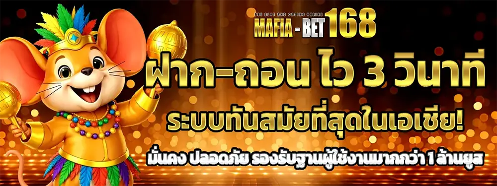 MAFIABET168 ฝากถอนเร็ว 3 วินาที ระบบออโต้