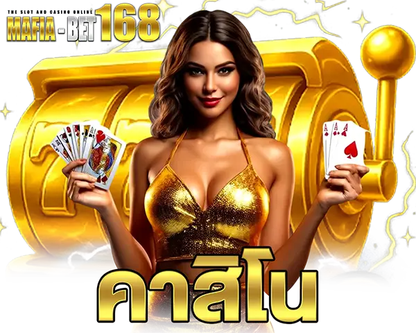 MAFIABET168 คาสิโนออนไลน์สด บาคาร่า เสือมังกร รูเล็ต