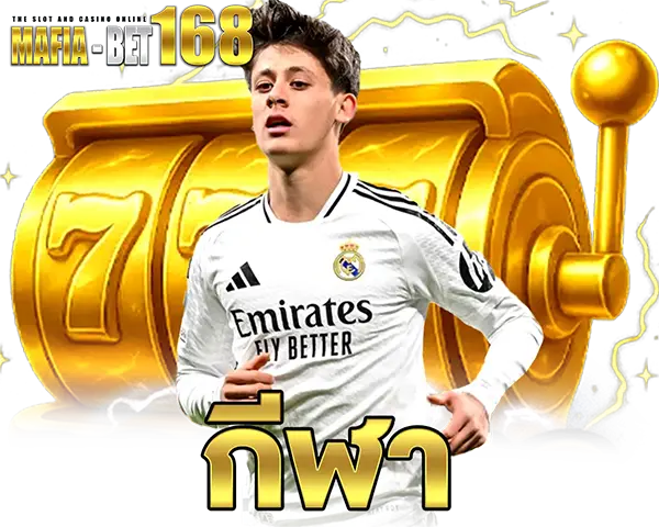 MAFIABET168 แทงกีฬาออนไลน์ ราคาดี ครบทุกลีกดัง