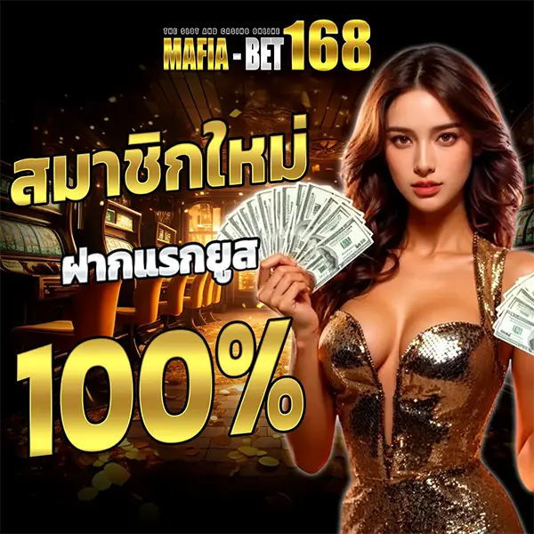 MAFIABET168 สมาชิกใหม่ ฝากแรก 100%