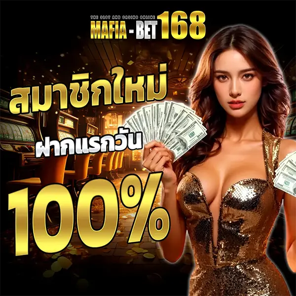 MAFIABET168 โปรสมาชิกใหม่ ฝากแรกวัน 100%