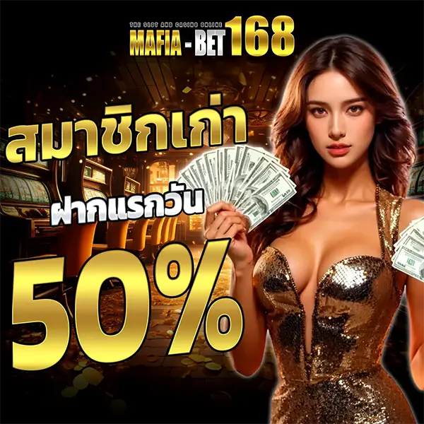 MAFIABET168 โปรสมาชิกเก่า ฝากแรกวัน 50%