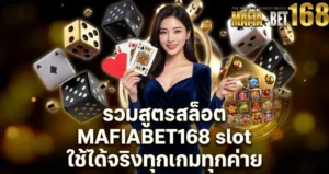 รวมสูตรสล็อต MAFIABET168 slot ใช้ได้จริงทุกเกมทุกค่าย